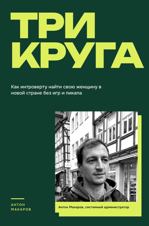 Обложка книги «Три круга»