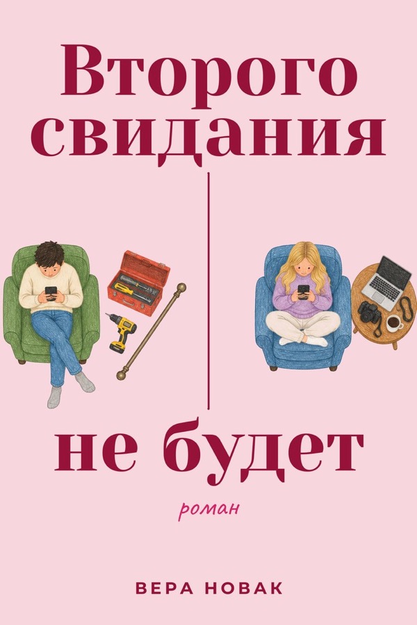 Обложка книги «Второго свидания не будет»