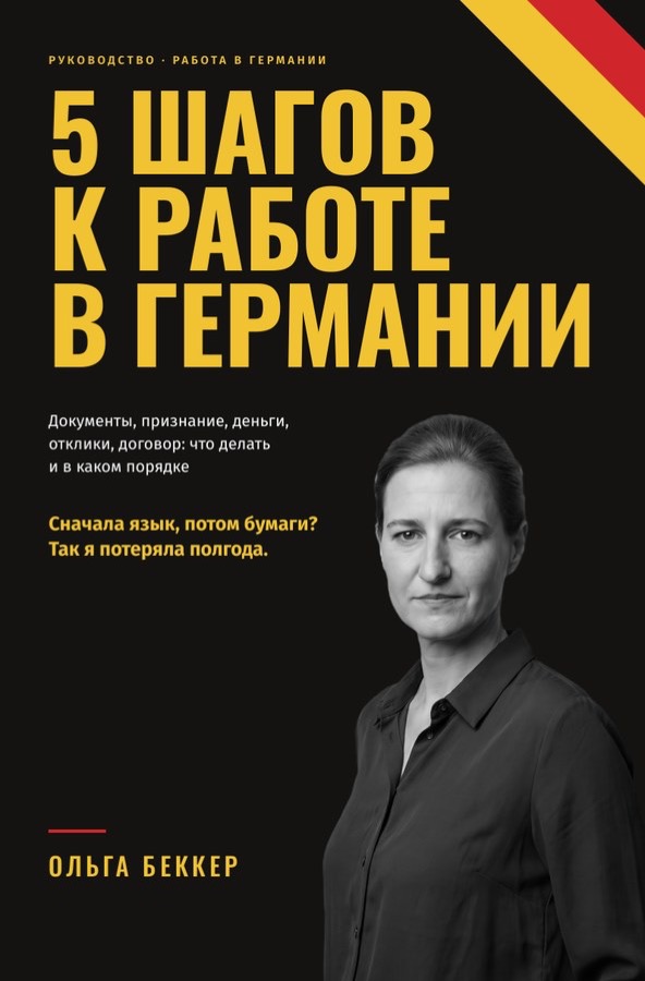 Обложка книги «5 шагов к работе в Германии»: Ольга Беккер