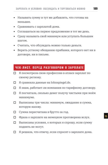 Глава 15, страница 189: чек-лист перед разговором о зарплате