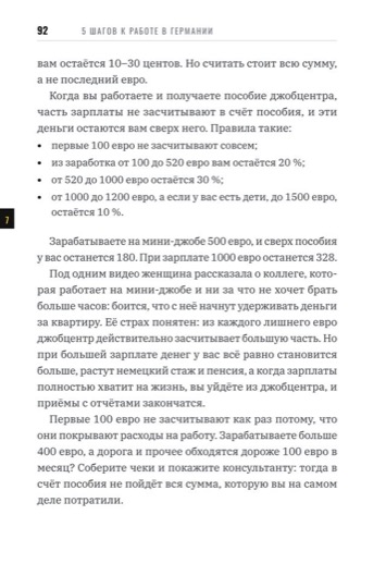 Глава 7, страница 92: сколько зарплаты остаётся при пособии джобцентра