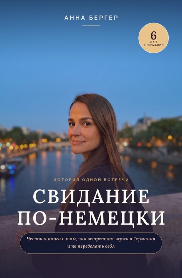 Обложка книги «Свидание по-немецки»